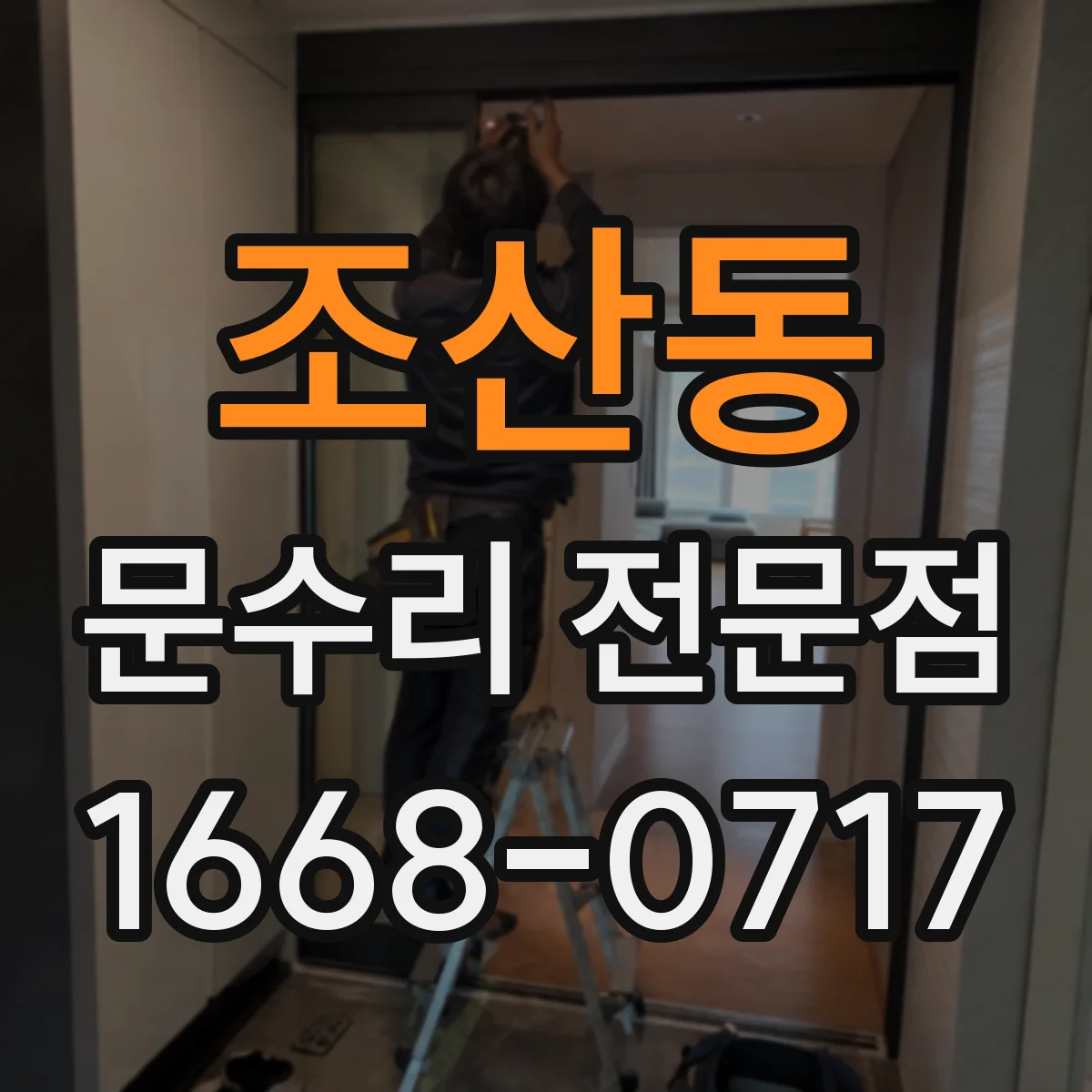 조산동 문수리 전문점