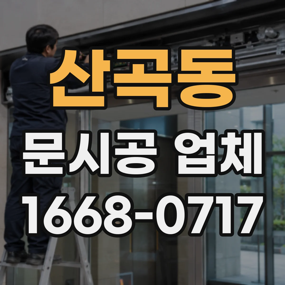산곡동 문시공 업체
