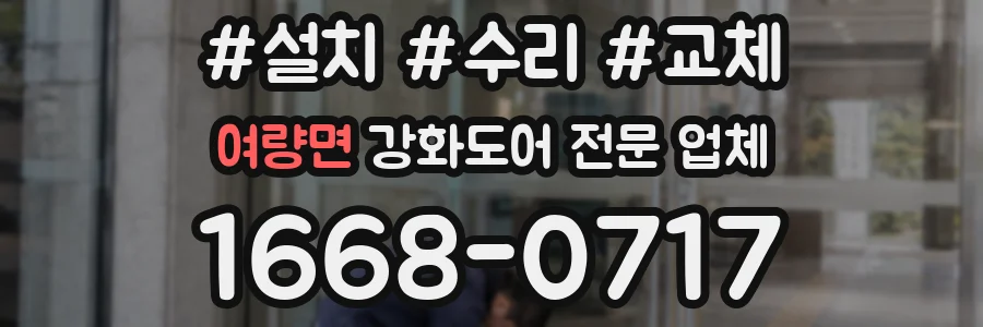 여량면 강화도어 전문 업체