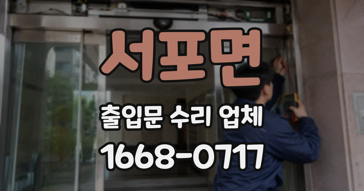 서포면 출입문 수리 업체