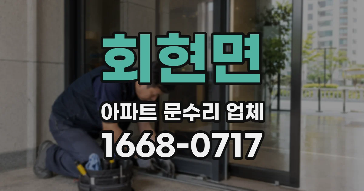 회현면 아파트 문수리 업체