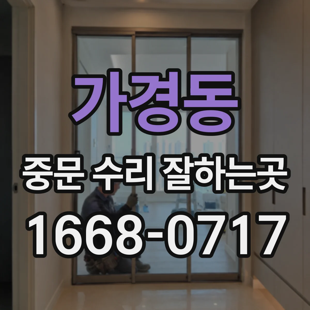 가경동 중문 수리 잘하는곳