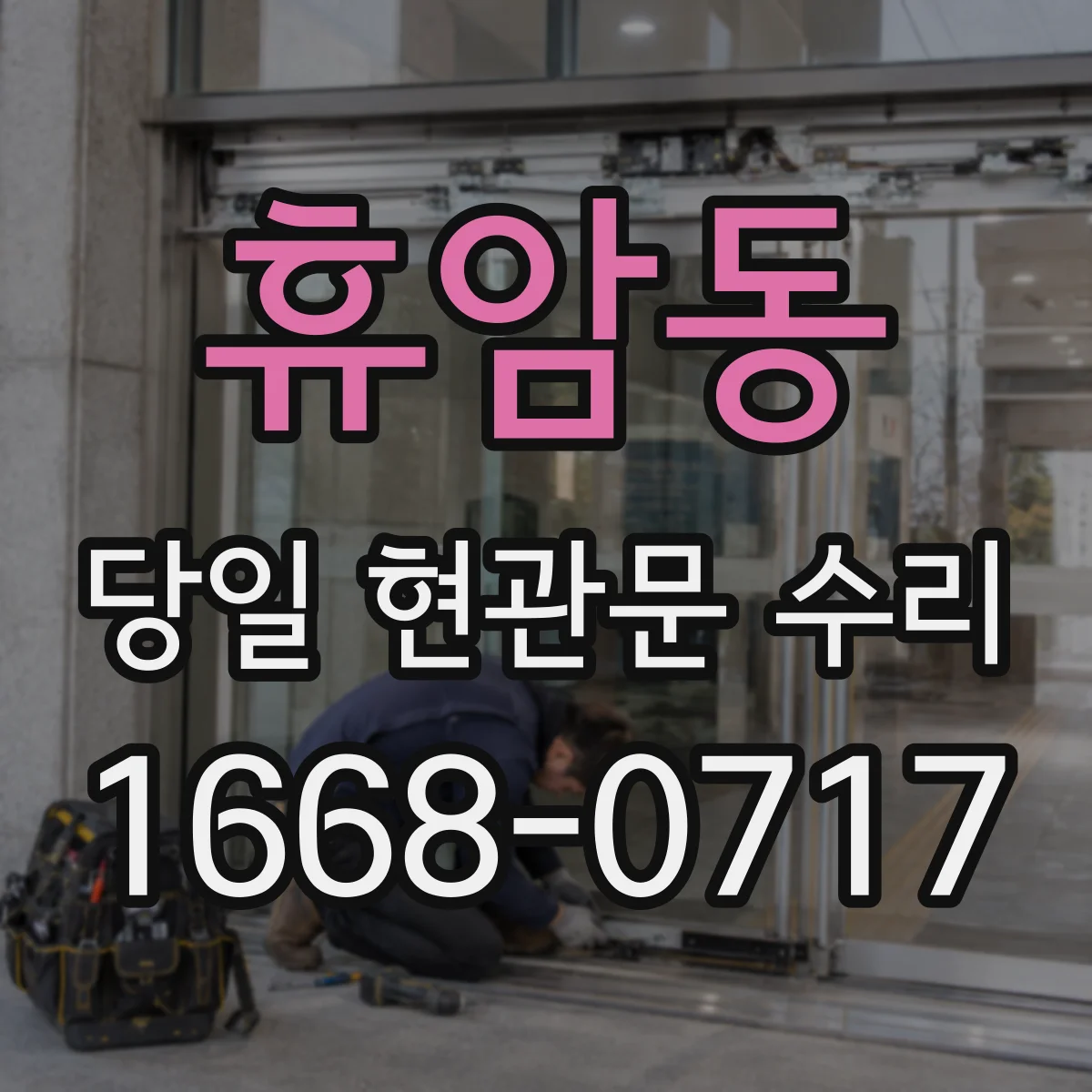 휴암동 당일 현관문 수리