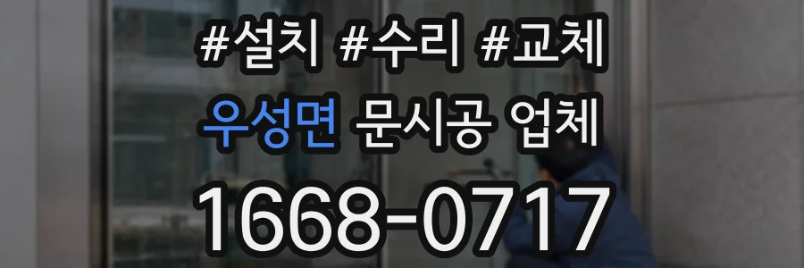 우성면 문시공 업체