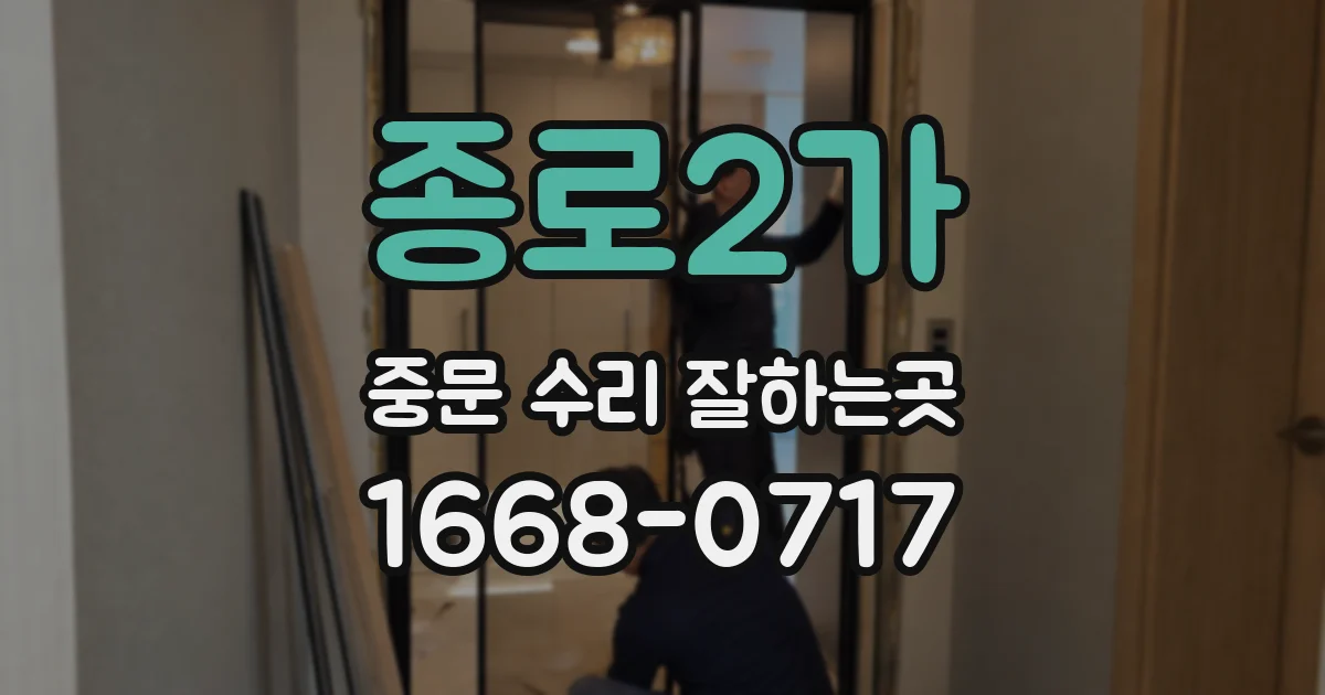 종로2가 중문 수리 잘하는곳