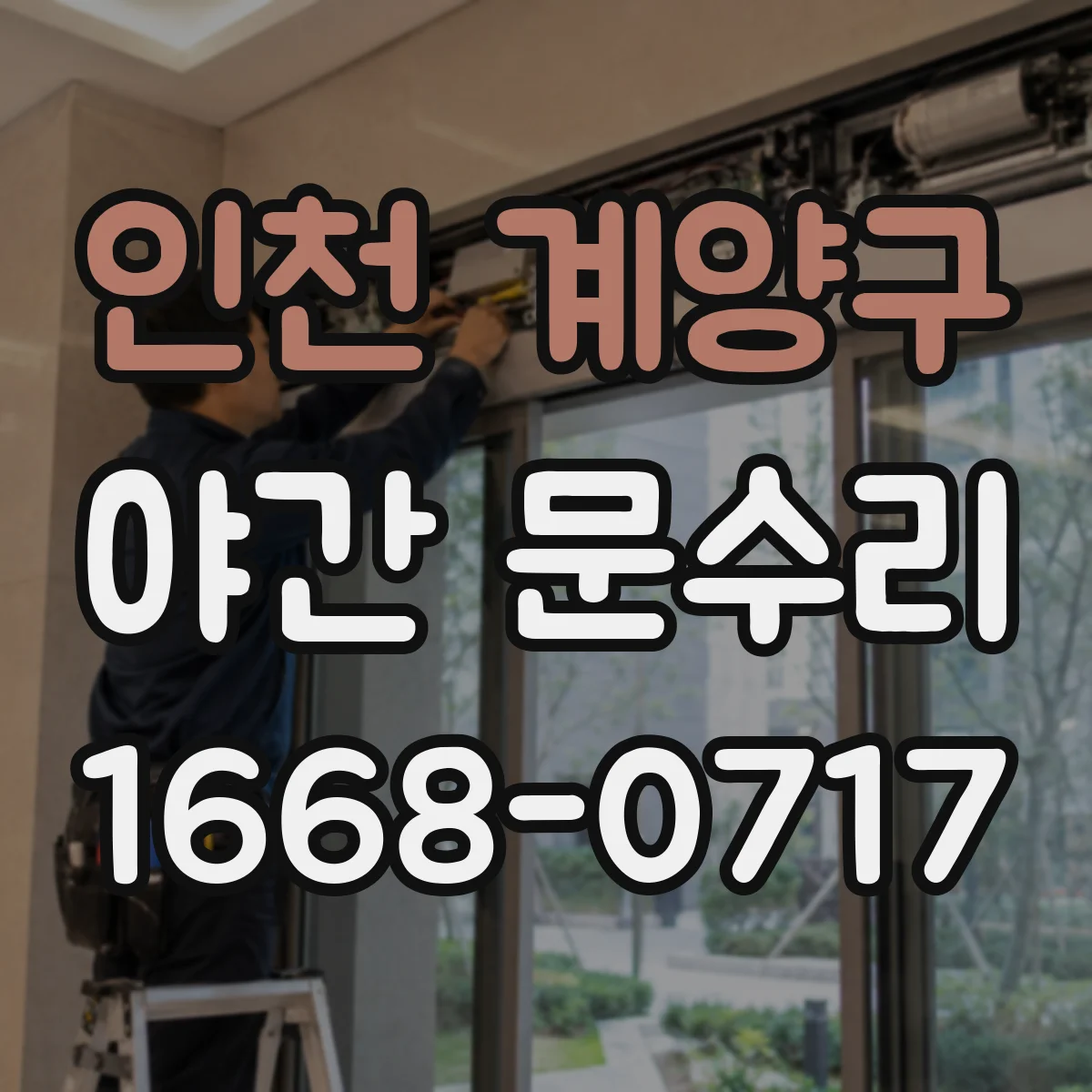 인천 계양구 야간 문수리 문이 걸리는 문제 원인 진단 후 수리