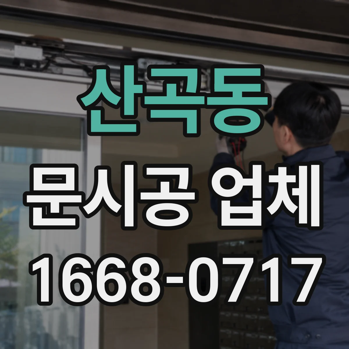 산곡동 문시공 업체