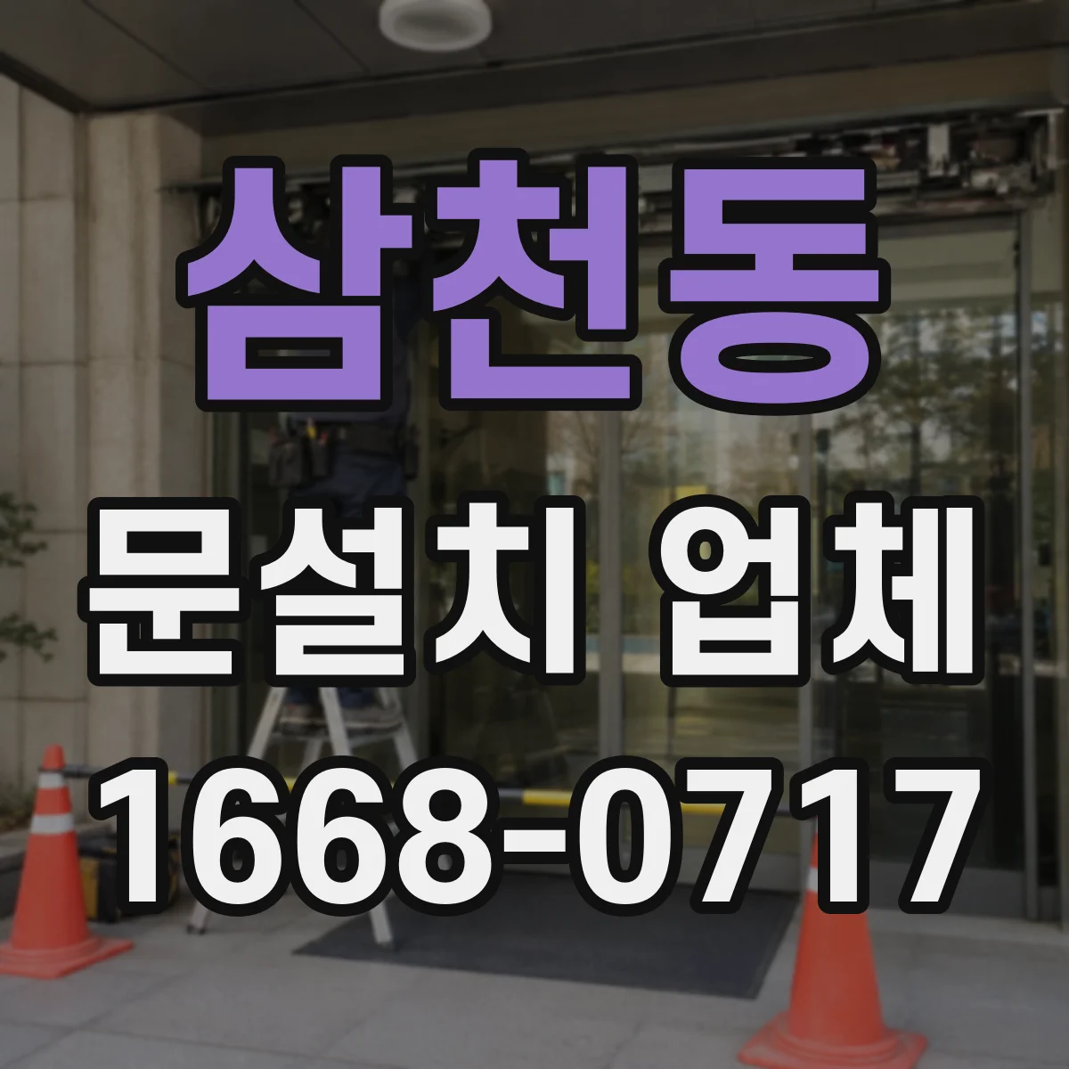 삼천동 문설치 업체