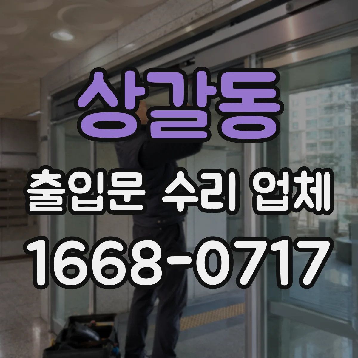 상갈동 출입문 수리 업체
