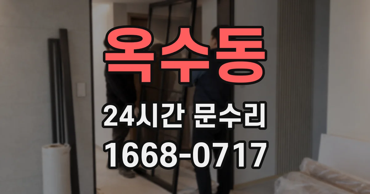 옥수동 24시간 문수리