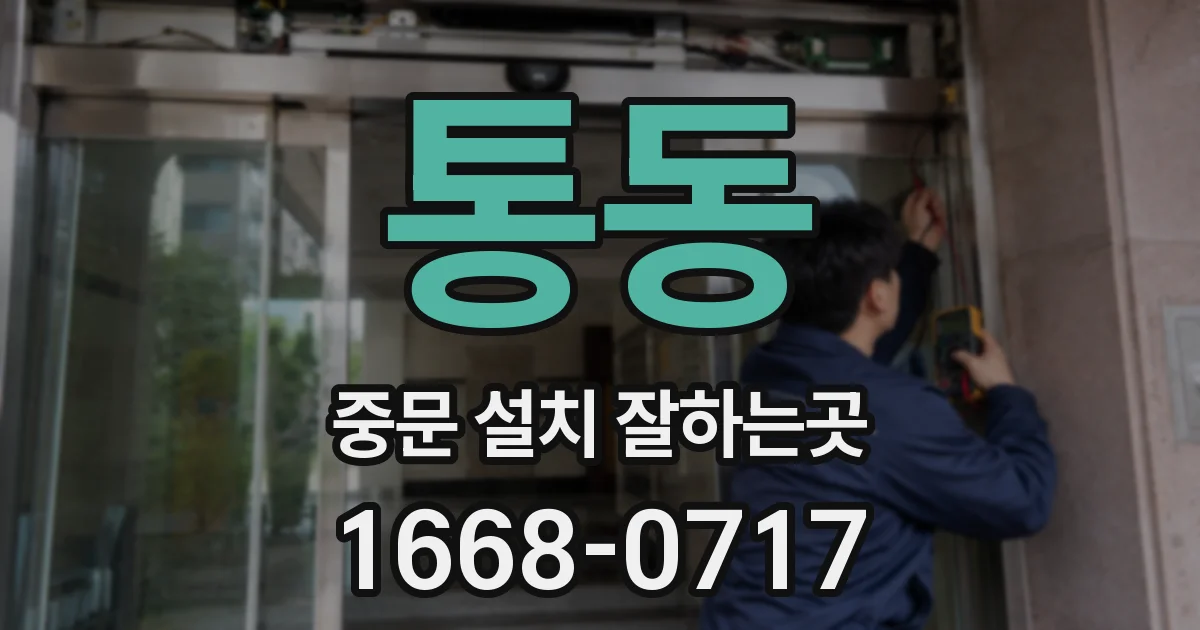통동 중문 설치 잘하는곳