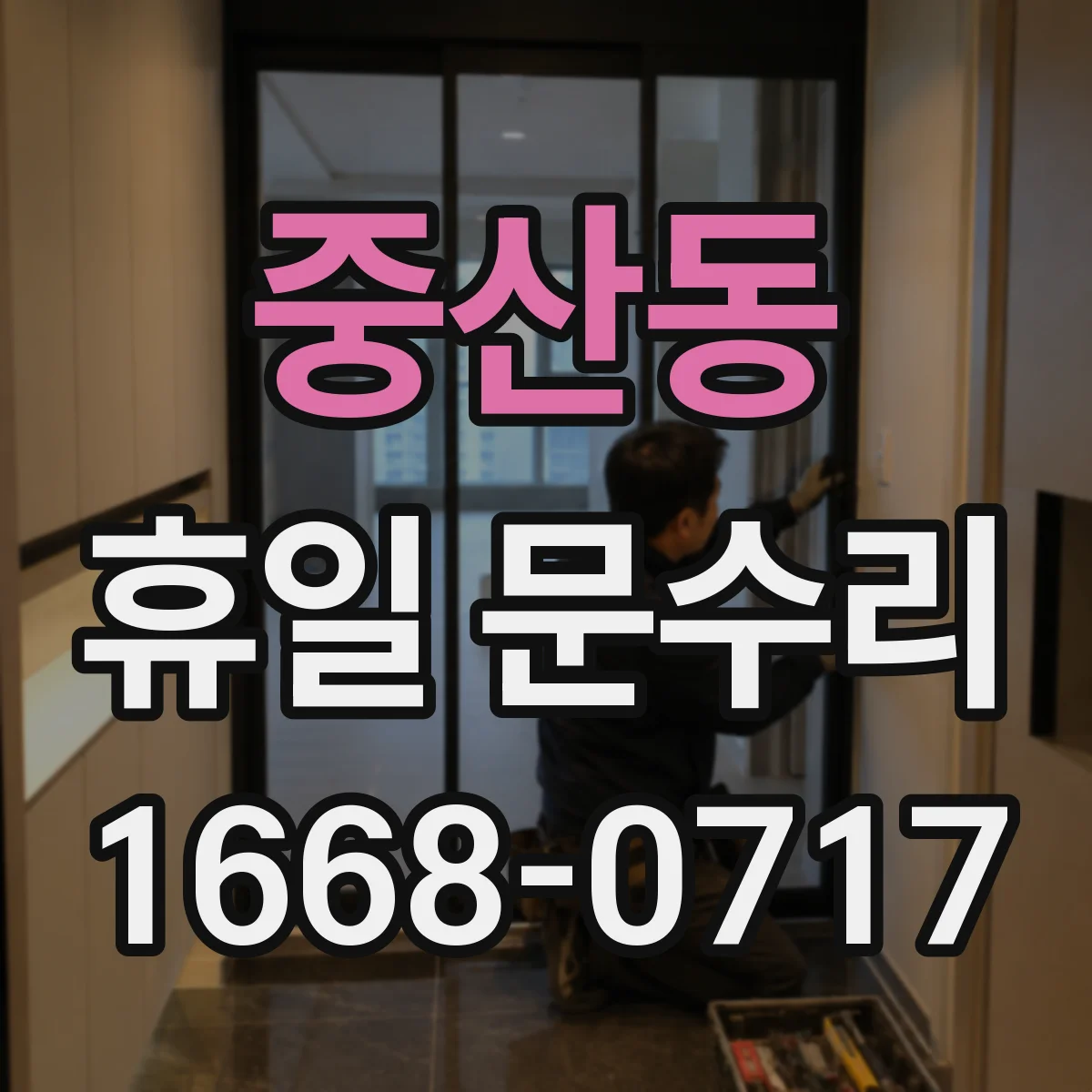 중산동 휴일 문수리