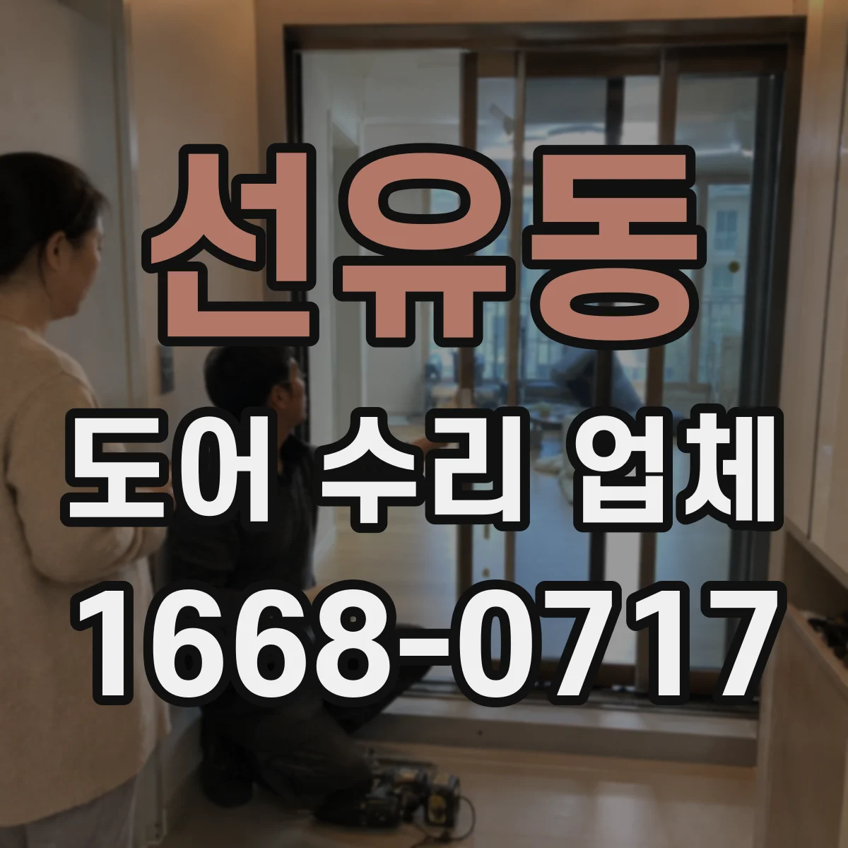 선유동 도어 수리 업체 문 열림이 버벅일 때 속도 재설정
