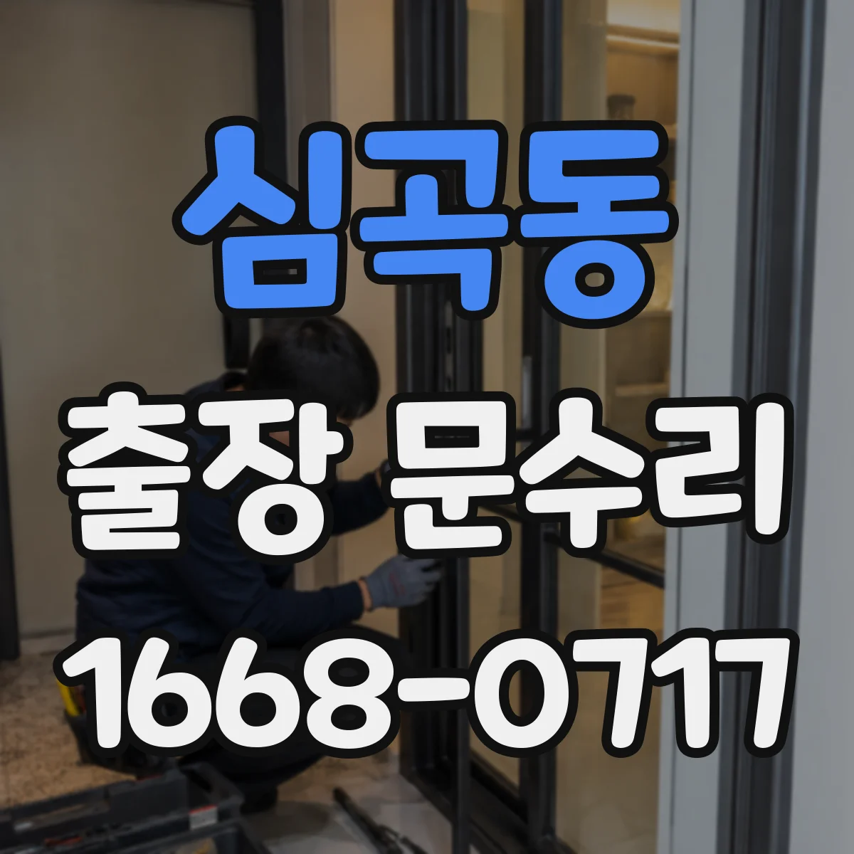 심곡동 출장 문수리 유리문 파손부 재설치로 깔끔하게 복구