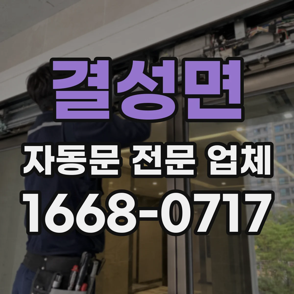 결성면 자동문 전문 업체