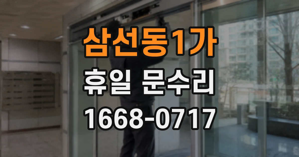 삼선동1가 휴일 문수리