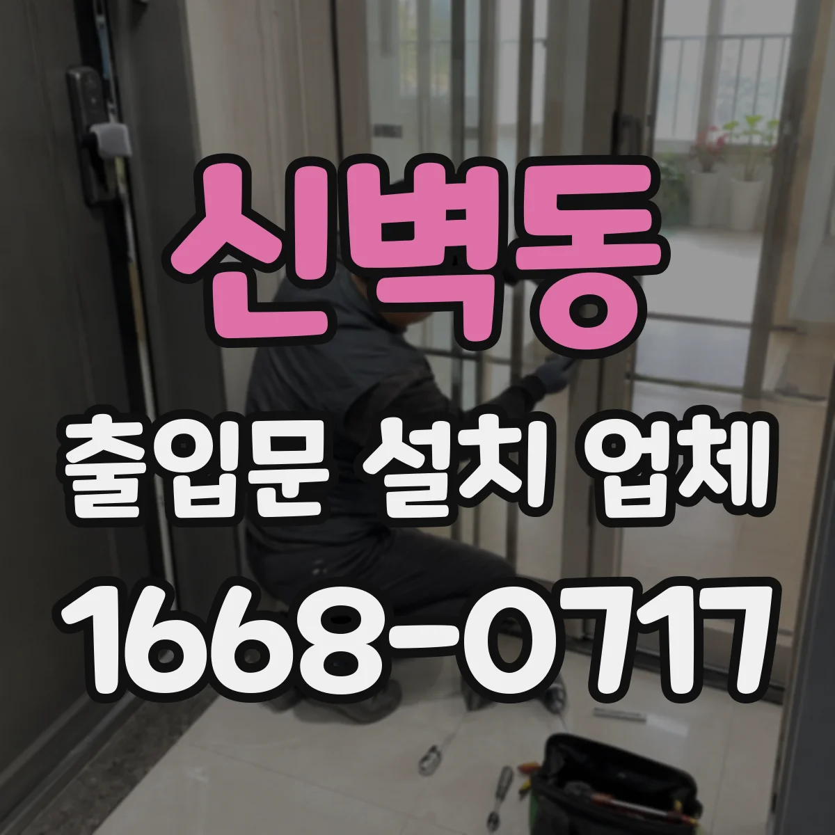 신벽동 출입문 설치 업체