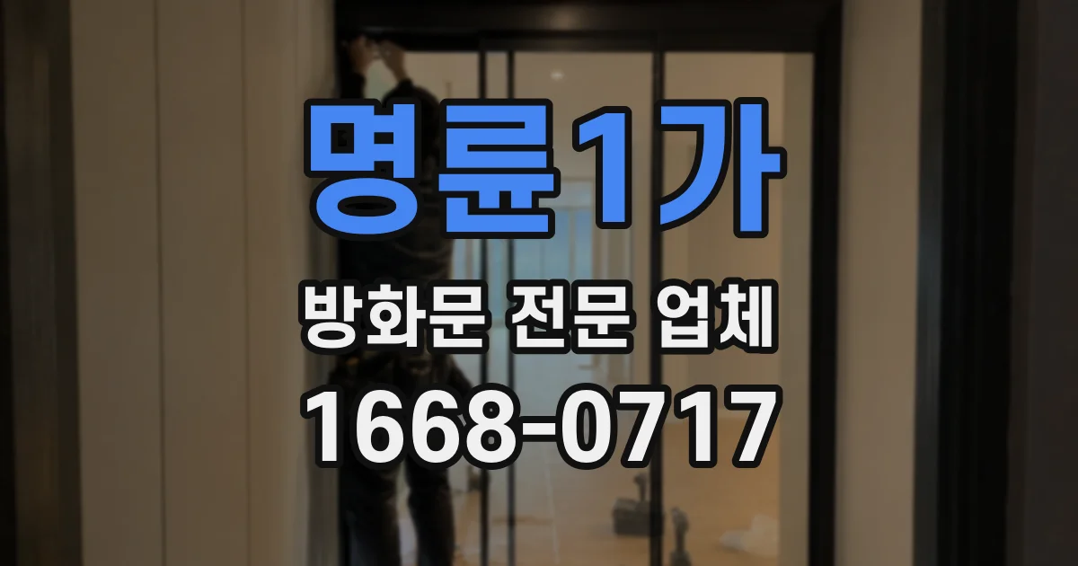 명륜1가 방화문 전문 업체
