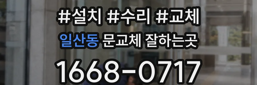 일산동 문교체 잘하는곳
