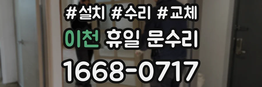 이천 휴일 문수리