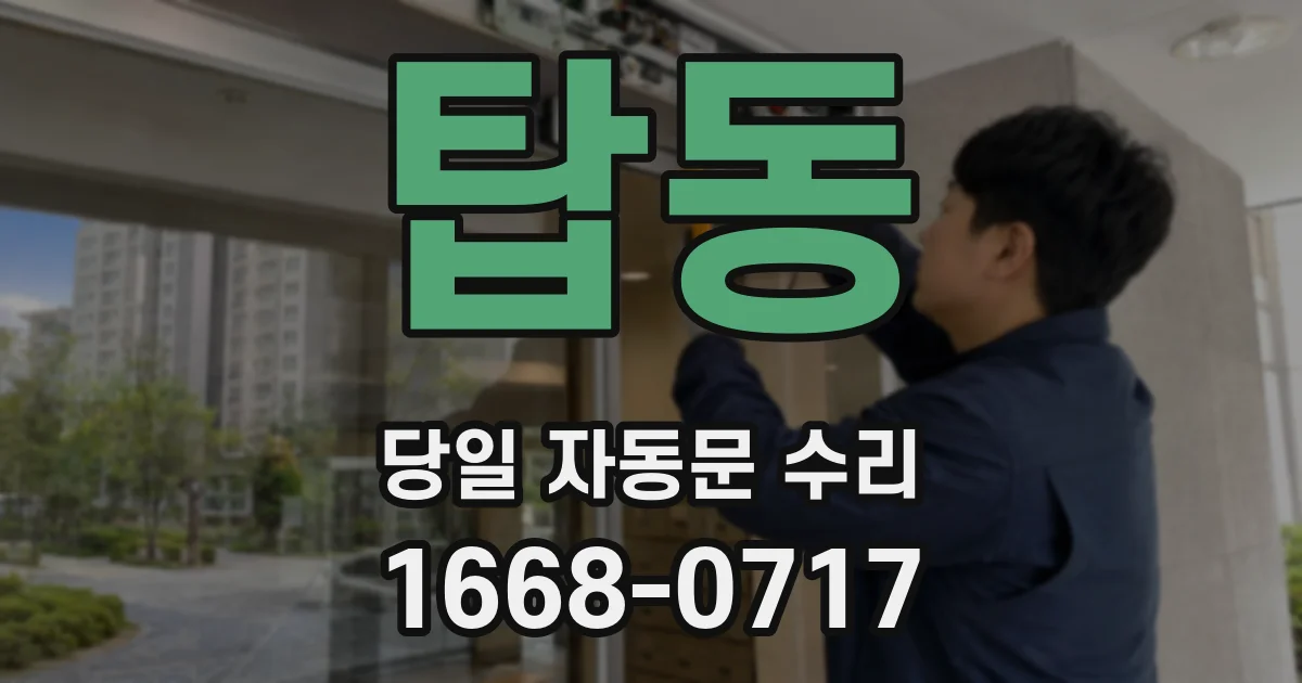 탑동 당일 자동문 수리