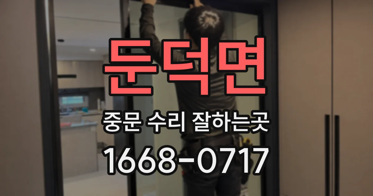 둔덕면 중문 수리 잘하는곳
