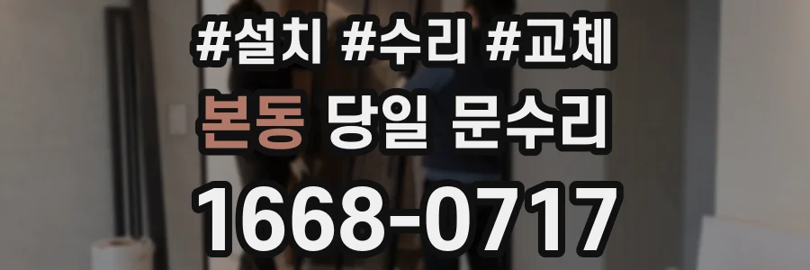 본동 당일 문수리