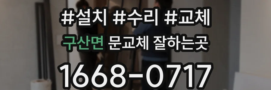 구산면 문교체 잘하는곳