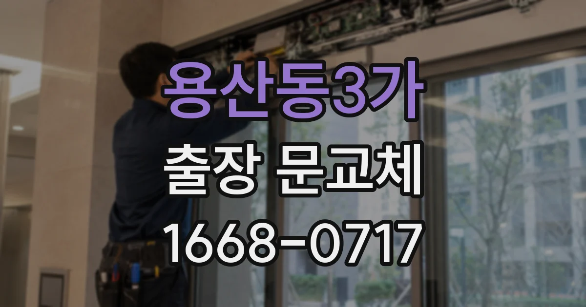 용산동3가 출장 문교체