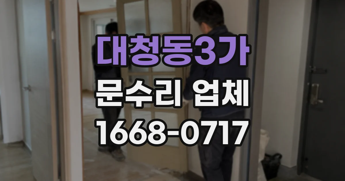 대청동3가 문수리 업체