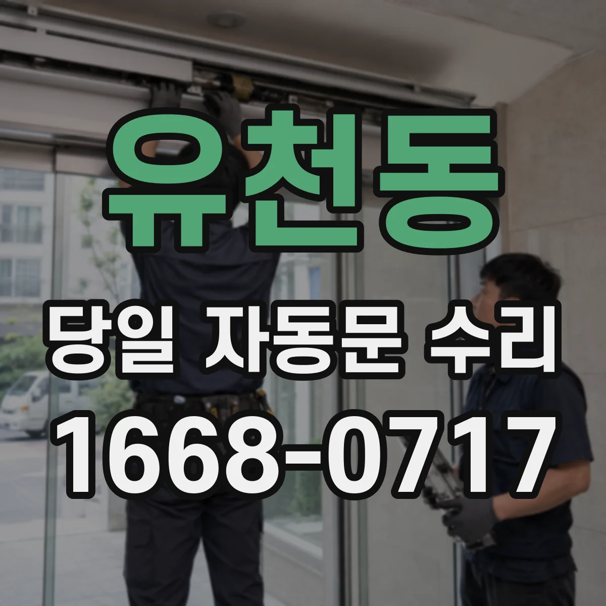 유천동 당일 자동문 수리