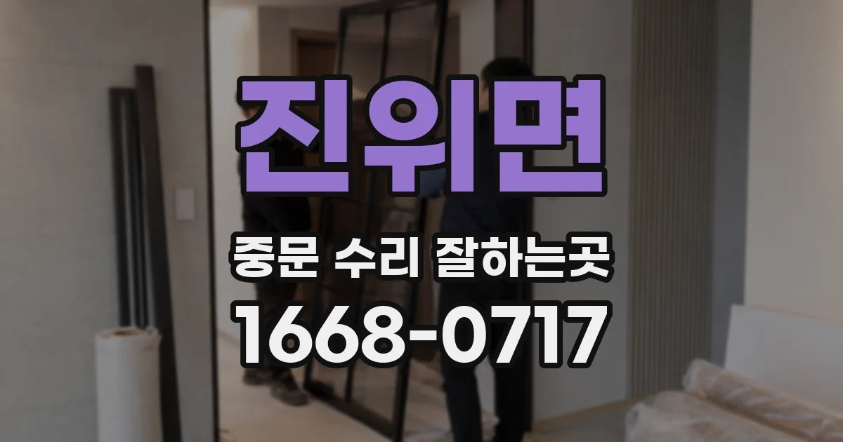 진위면 중문 수리 잘하는곳