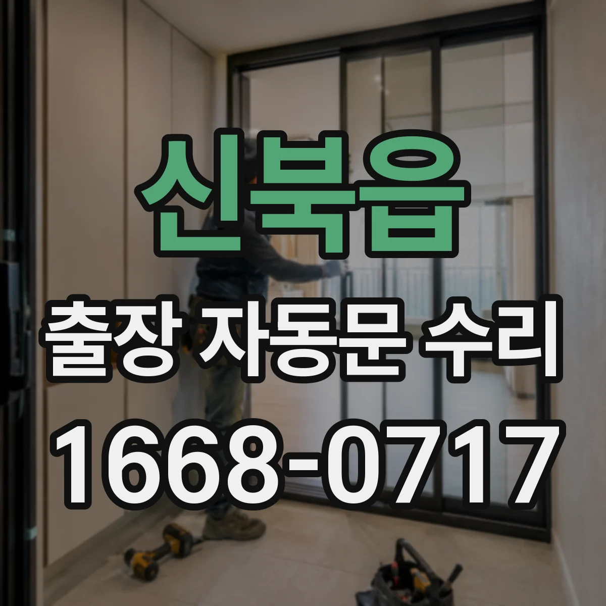 신북읍 출장 자동문 수리