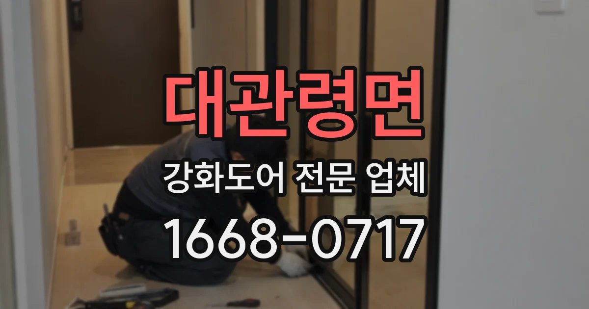 대관령면 강화도어 전문 업체