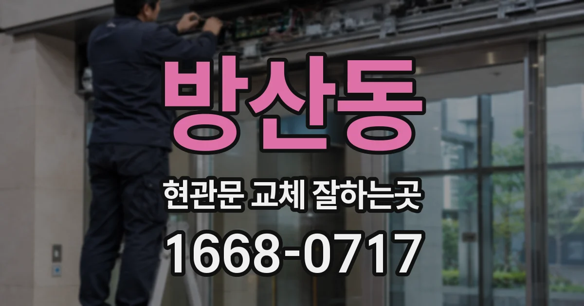 방산동 현관문 교체 잘하는곳