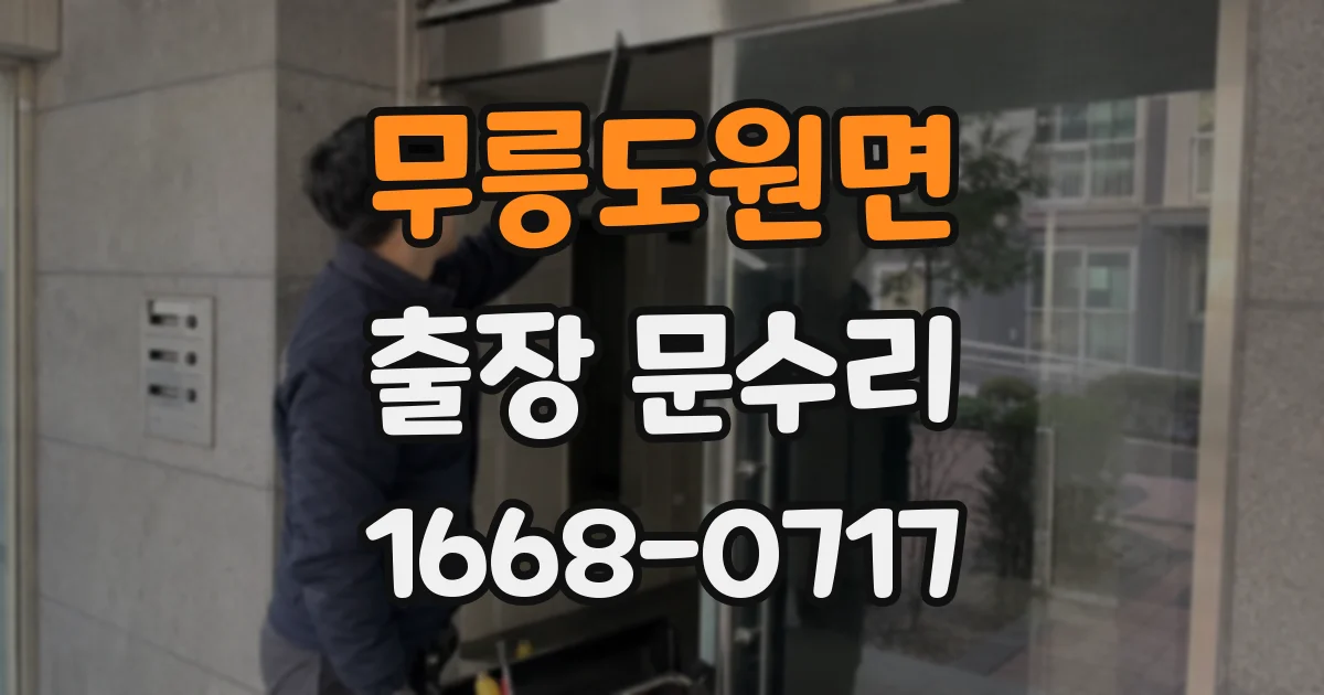 무릉도원면 출장 문수리