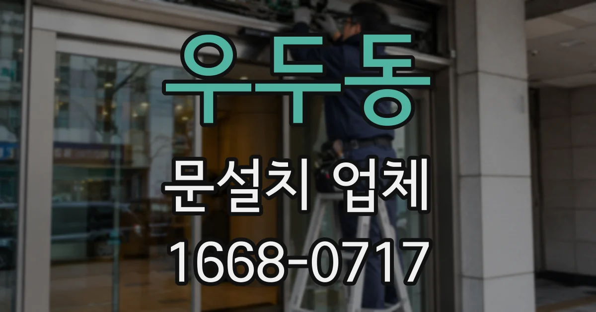 우두동 문설치 업체