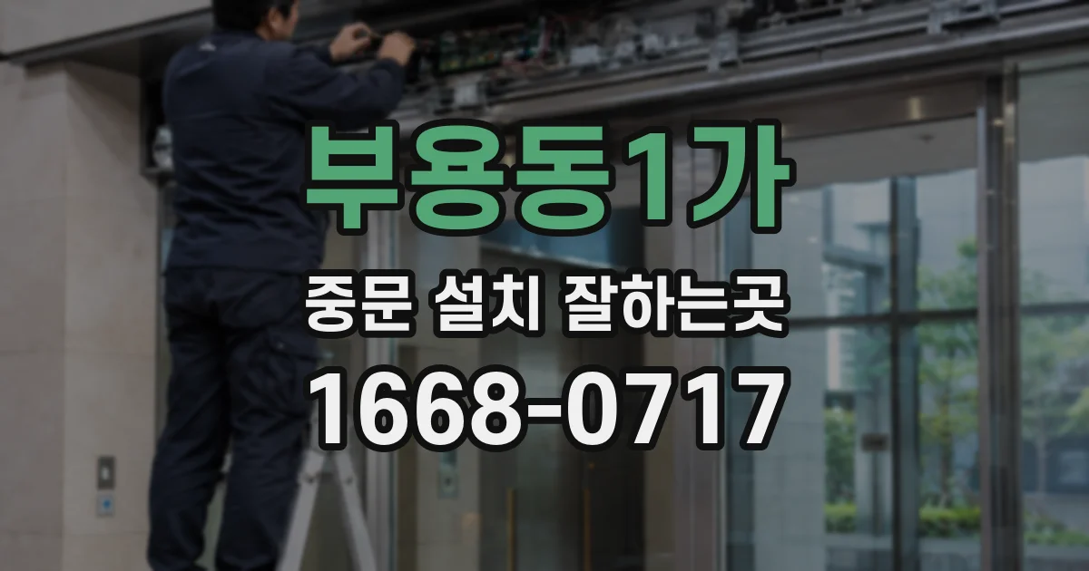 부용동1가 중문 설치 잘하는곳