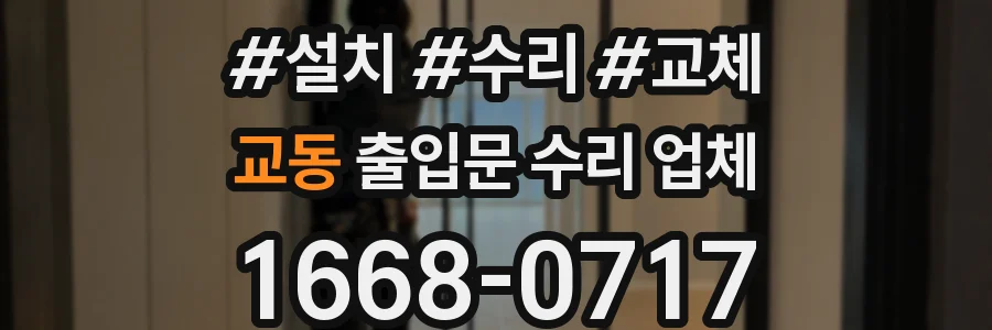 교동 출입문 수리 업체