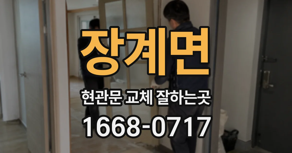 장계면 현관문 교체 잘하는곳