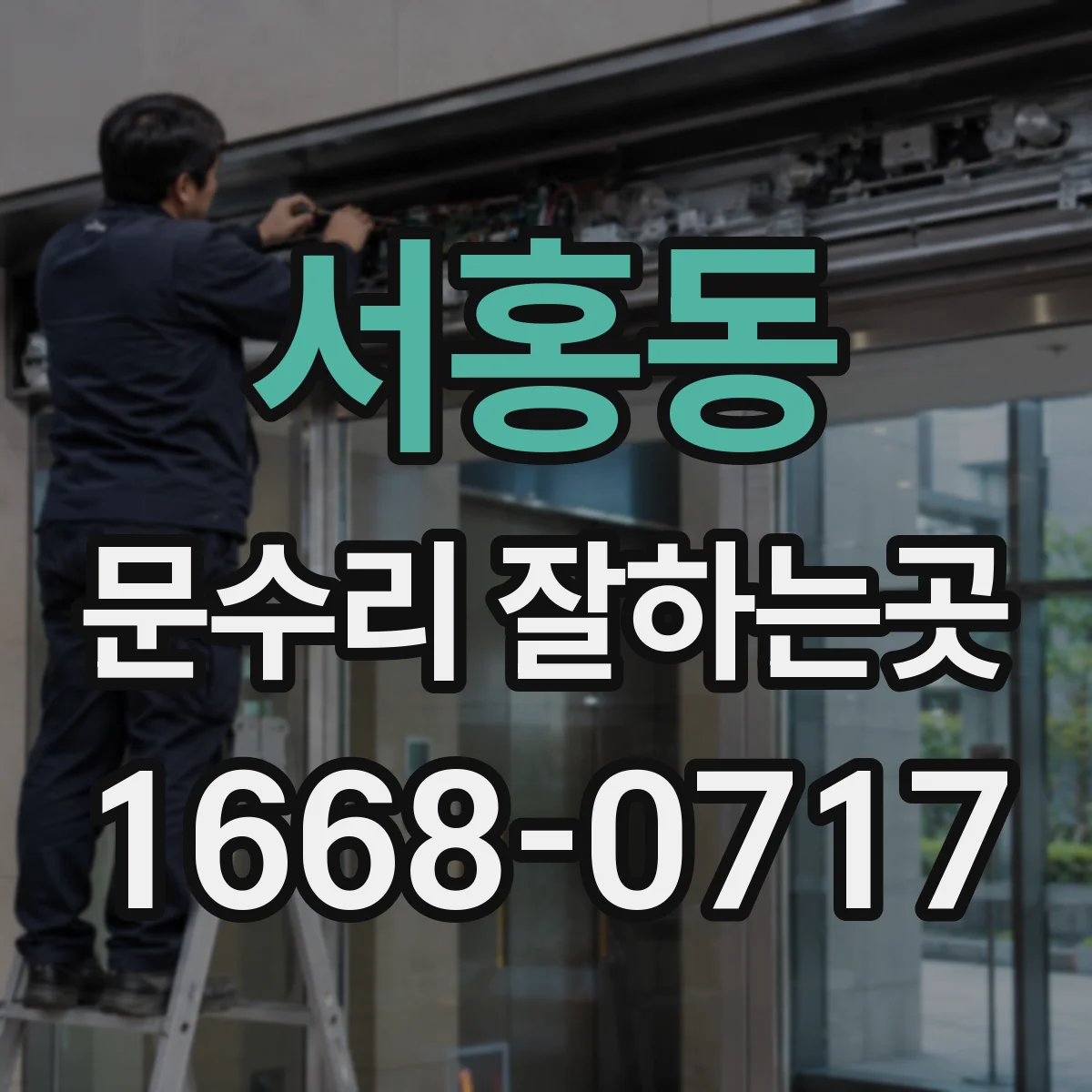서홍동 문수리 잘하는곳