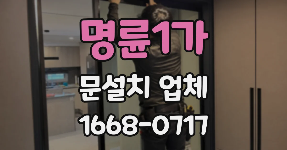 명륜1가 문설치 업체