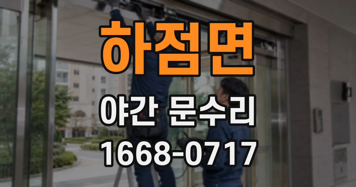 하점면 야간 문수리