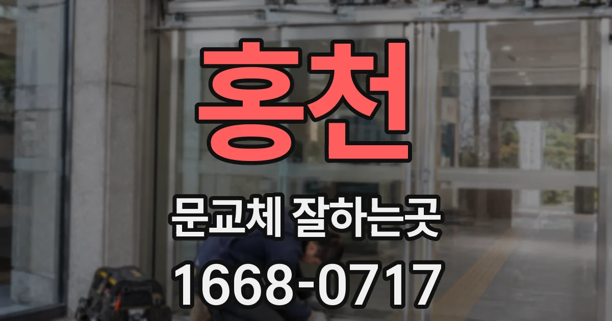 홍천 문교체 잘하는곳