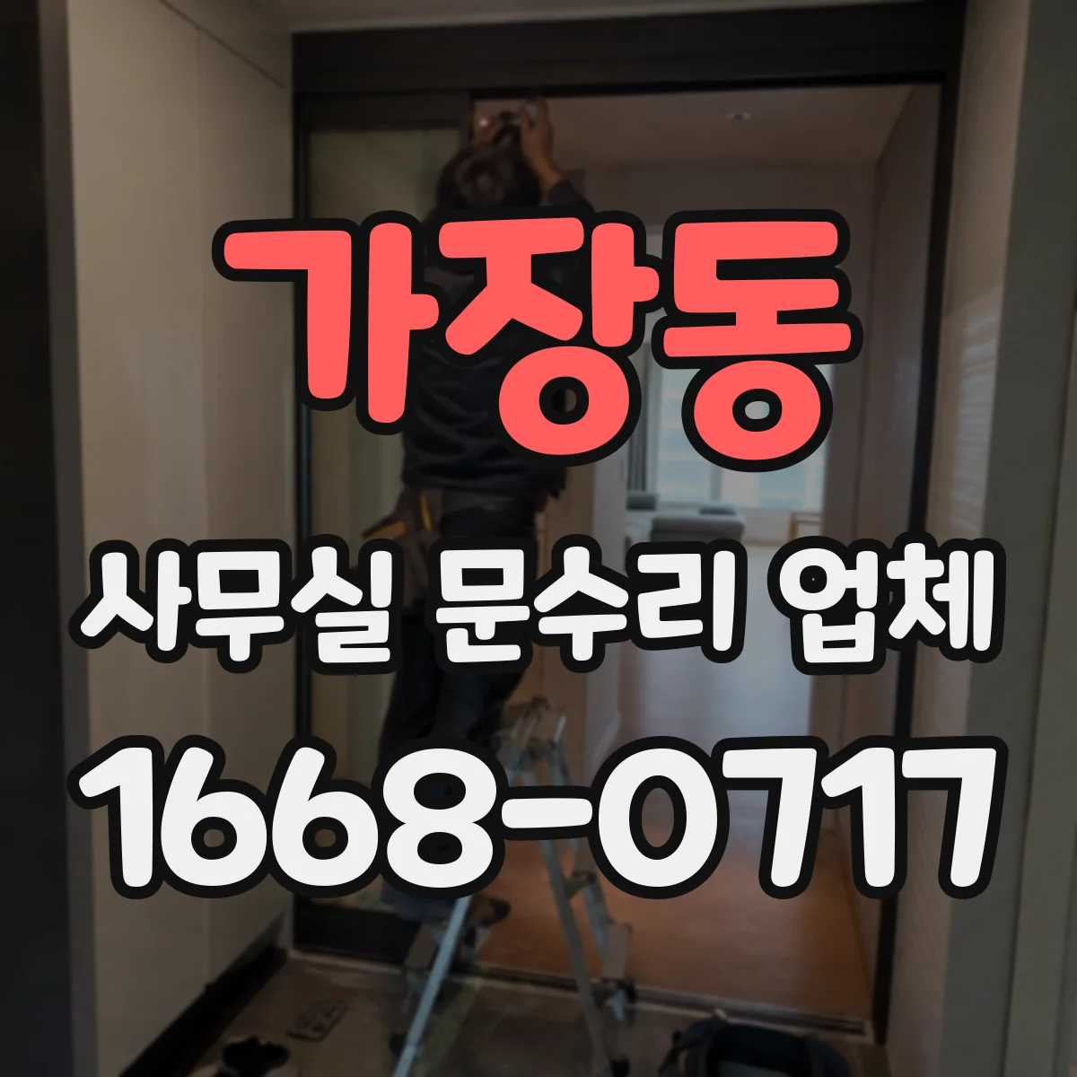 가장동 사무실 문수리 업체