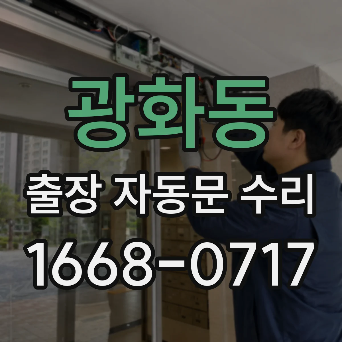 광화동 출장 자동문 수리