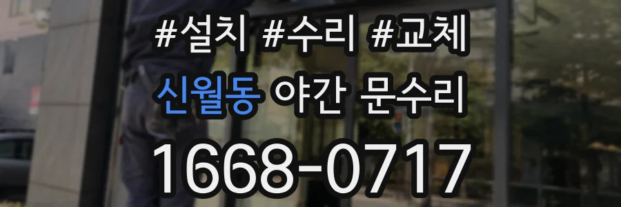 신월동 야간 문수리
