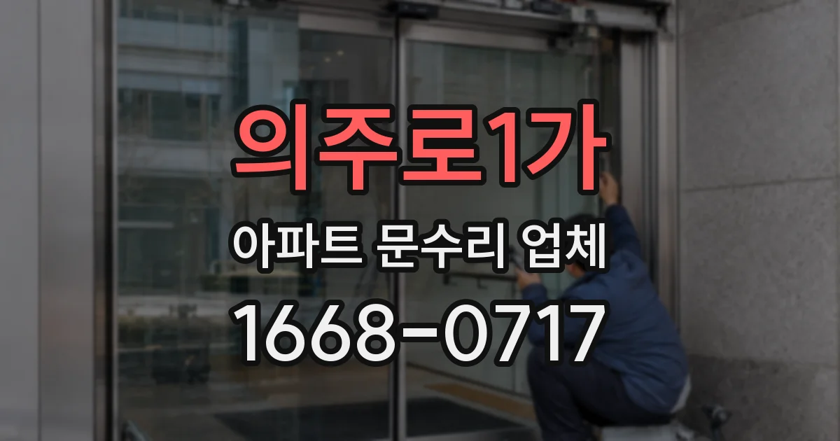 의주로1가 아파트 문수리 업체