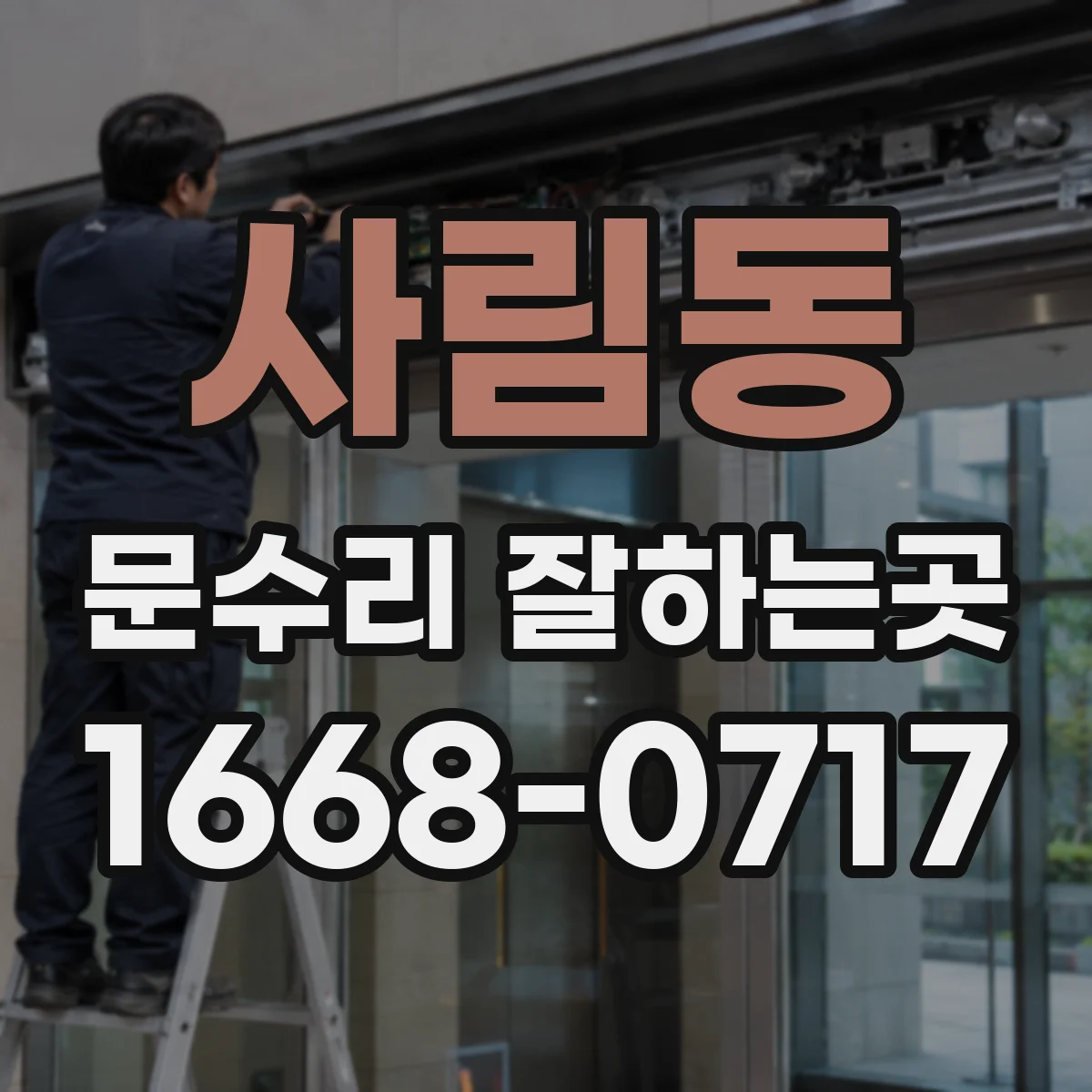 사림동 문수리 잘하는곳