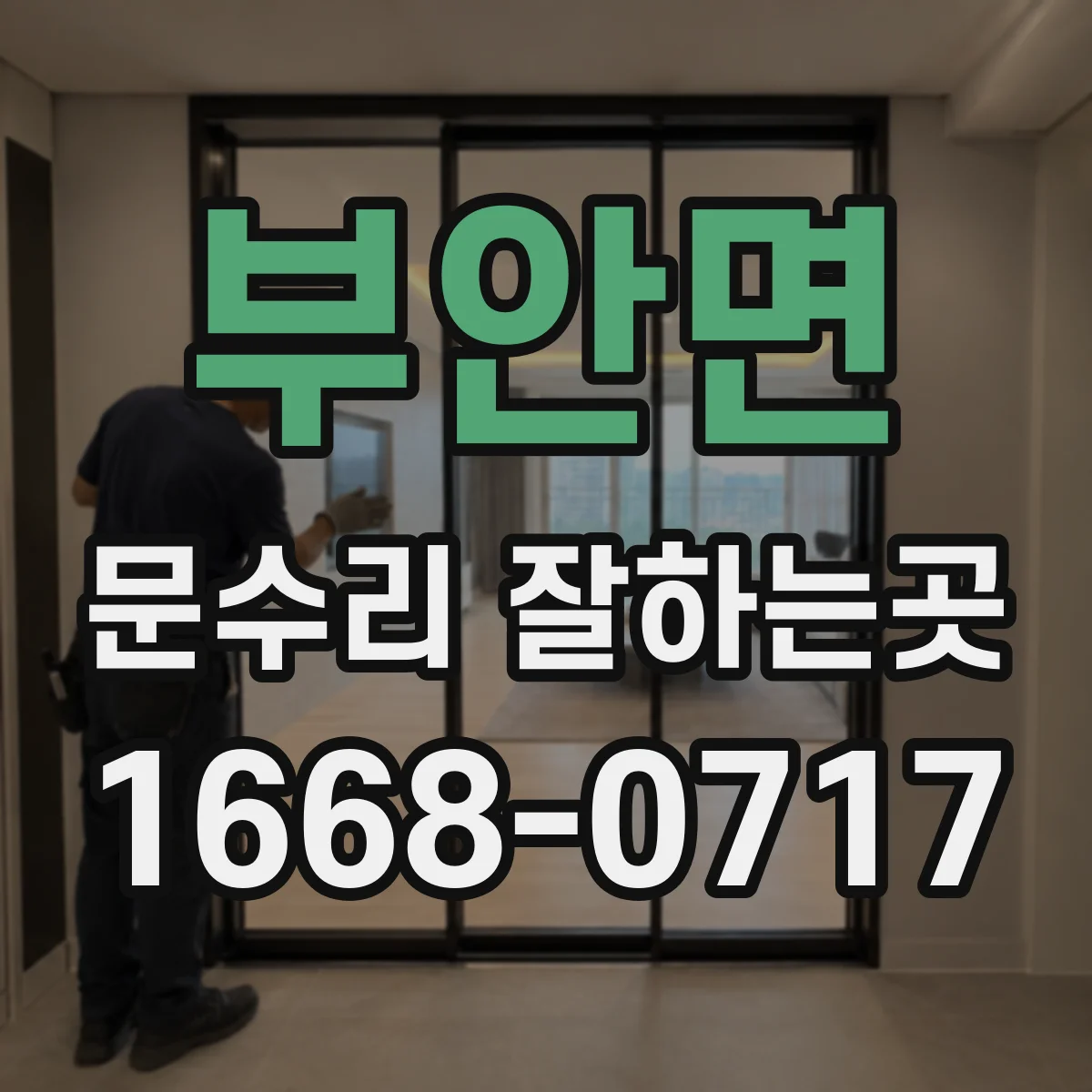 부안면 문수리 잘하는곳